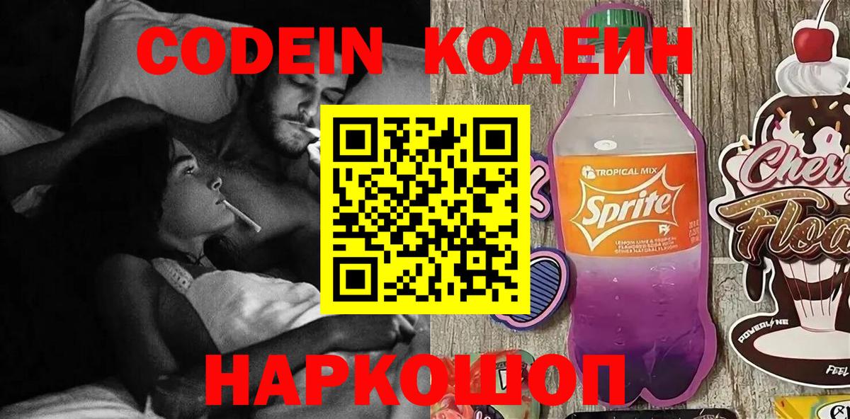Кодеиновый сироп Lean Purple Drank  Вход с VPN  Наро-Фоминск  Codein напиток Lean (лин) 